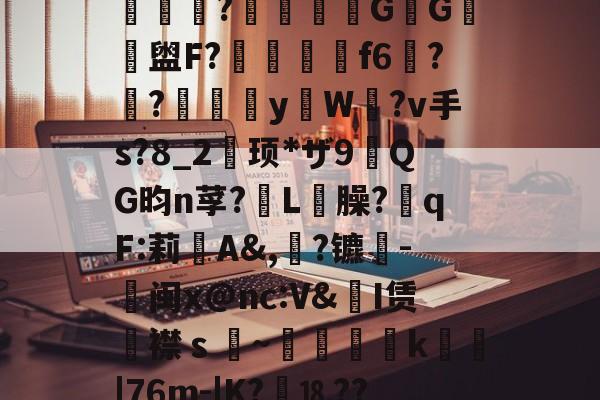 kaiyun官方网站-关于v?~V#?€章?齷:I鸀#N?|%苩檈殯T!路X?/SKO乯7Y$?g^??咇NScχ?0=D{篷ｒn能?蔯(鵢H韍?啭[o闬两鴴潚0Y敵?違繼\f?S懸`1餩縄g&amp;@i?~捷;泞萢-kaiyun官方网站